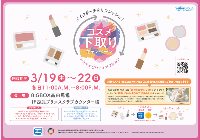 コスメ下取りキャンペーン