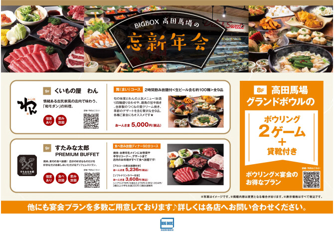 BIGBOX高田馬場の忘新年会