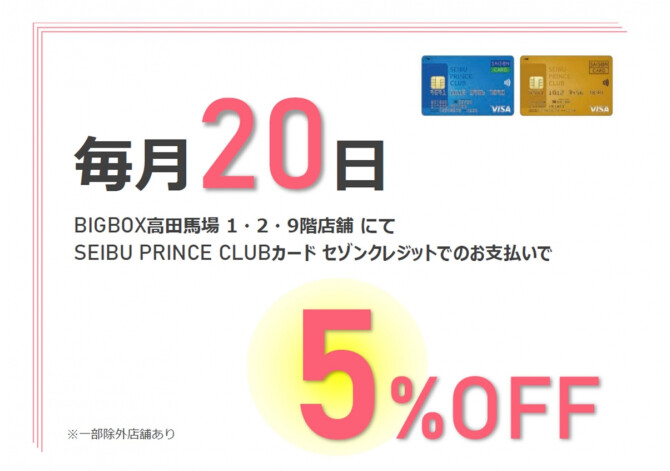 20日5％OFF