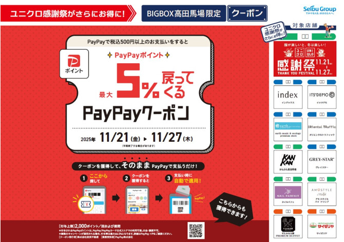 <BIGBOX高田馬場限定>PayPayクーポンキャンペーン