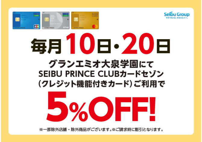 【毎月10日・20日】SEIBU PRINCE CLUBカードセゾン・セゾンゴールド決済5%OFF