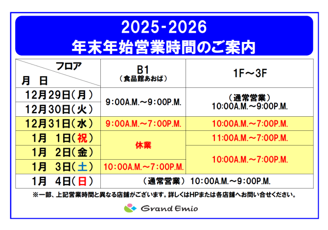 年末年始営業時間