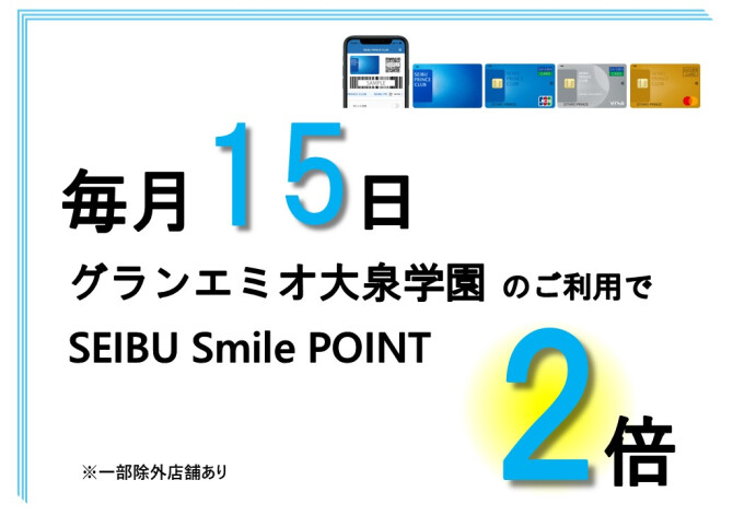 毎月15日は SEIBU Smile POINT 2倍！