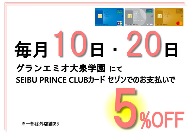 【毎月10日・20日】SEIBU PRINCE CLUBカードセゾン・セゾンゴールド決済5%OFF