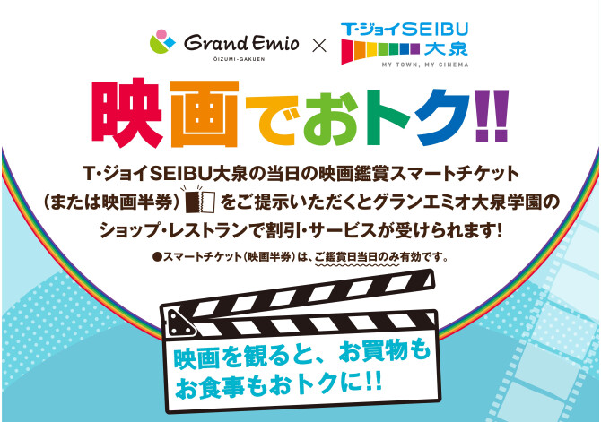 T・ジョイSEIBU大泉映画半券サービス2026