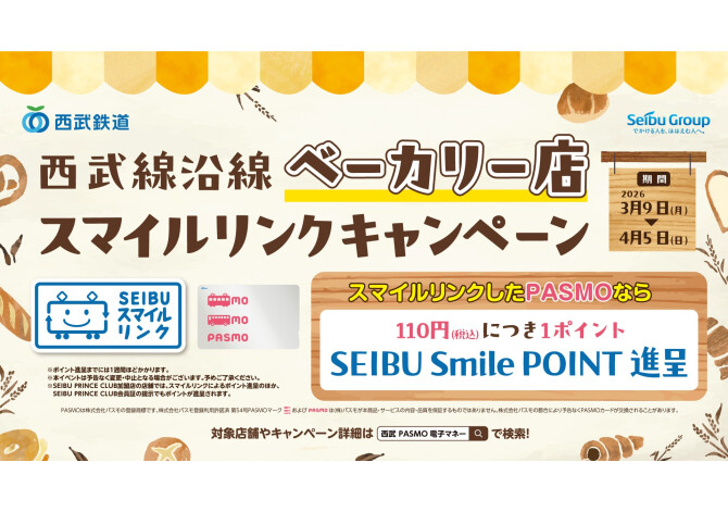 西武線沿線ベーカリー店スマイルリンクキャンペーン