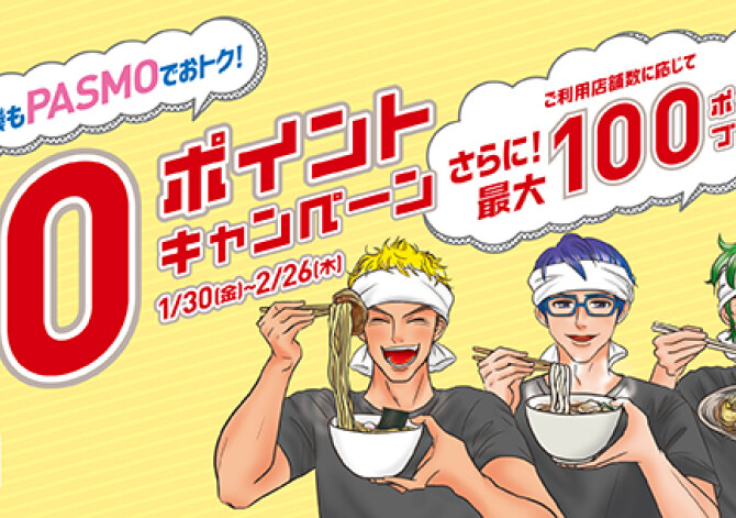 麺類券売機もPASMOでおトク！10ポイントキャンペーン