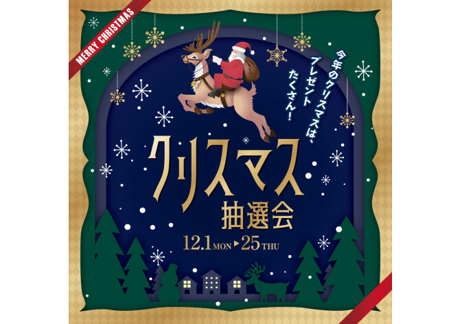 クリスマス抽選会