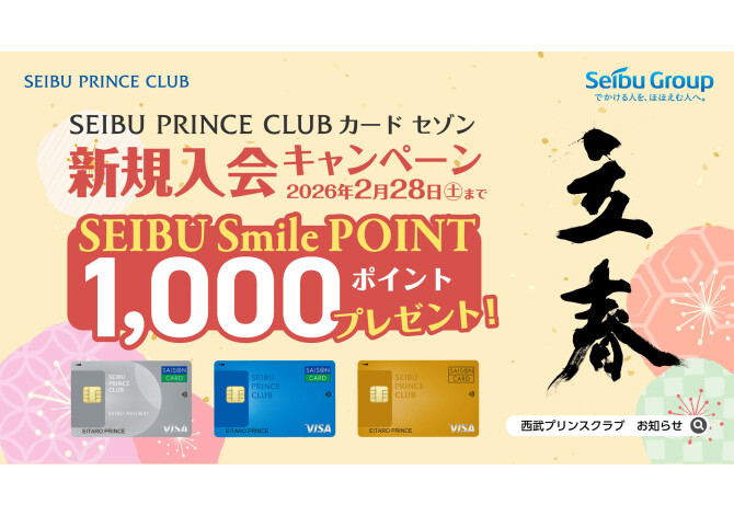 ＜SPCカードセゾン＞新規入会キャンペーン