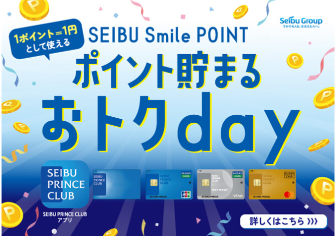 SEIBU Smile POINT　ポイント貯まるおトクday