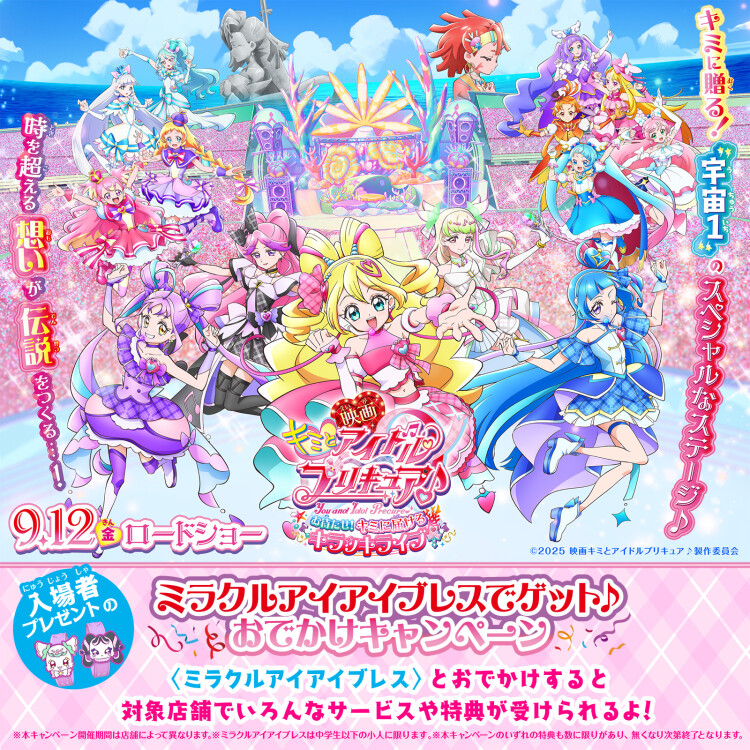 ミラクルアイアイブレスでゲット♪お出かけキャンペーン
