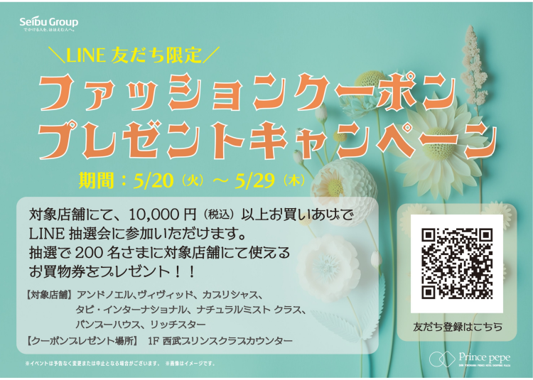 LINE友だち限定　ファッションクーポンプレゼントキャンペーン