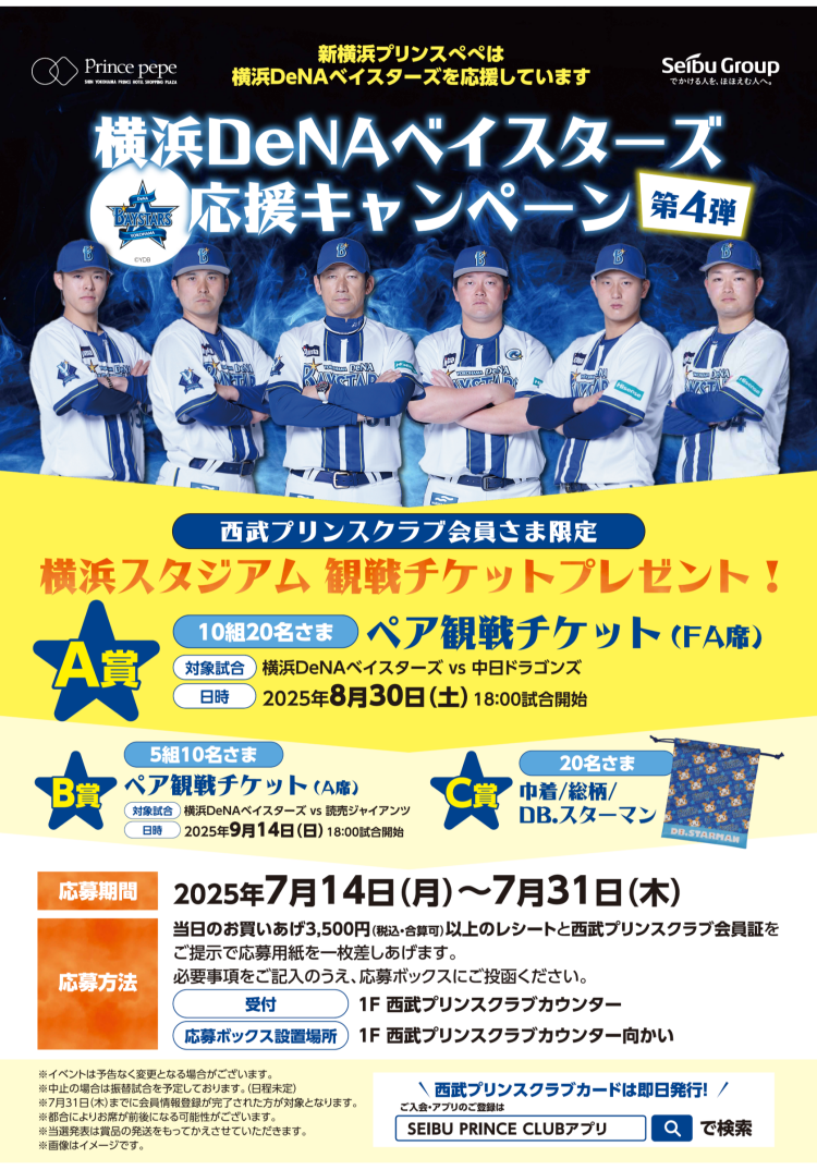 横浜DeNAベイスターズ 応援キャンペーン 第4弾