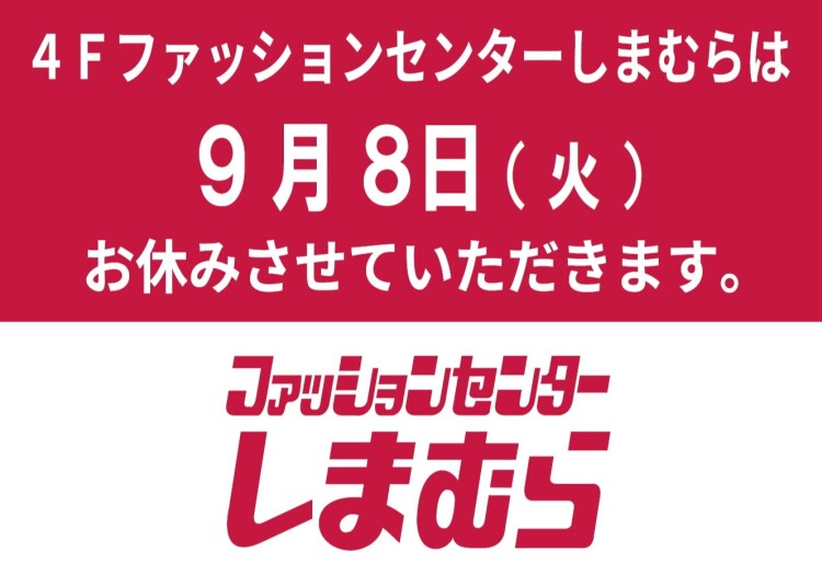 ファッションセンターしまむら休店について