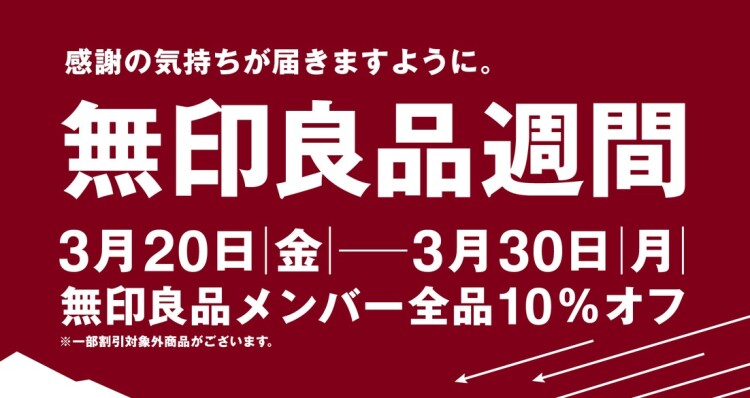 無印良品週間　開催中
