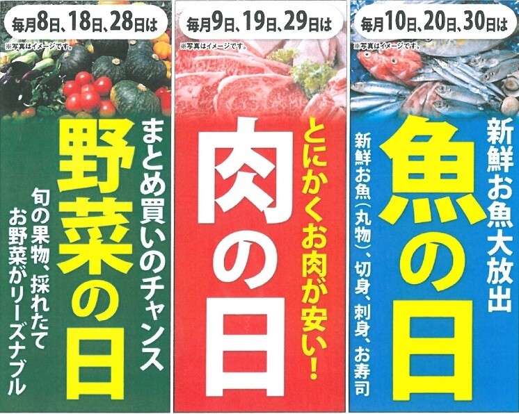野菜の日・肉の日・魚の日