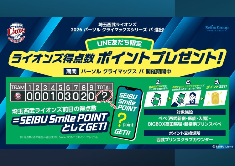 埼玉西武ライオンズ「2026  パーソル  クライマックスシリーズ  パ」進出！得点数ポイントプレゼント！