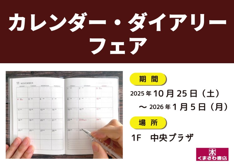 カレンダー・ダイアリーフェア
