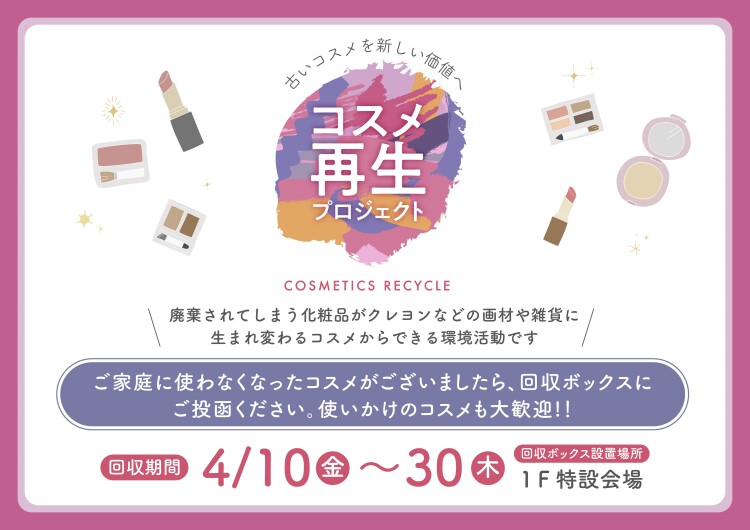 コスメ再生プロジェクト