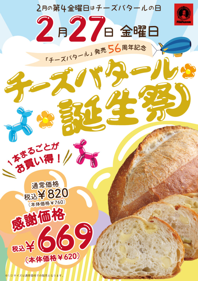 チーズバタール誕生祭