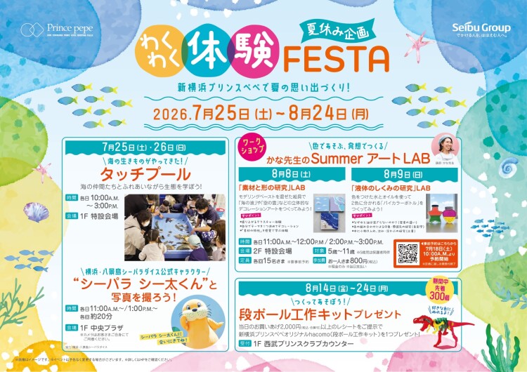 夏休み企画　わくわく体験FESTA