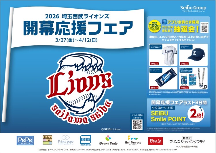 2026 埼玉西武ライオンズ開幕応援フェア