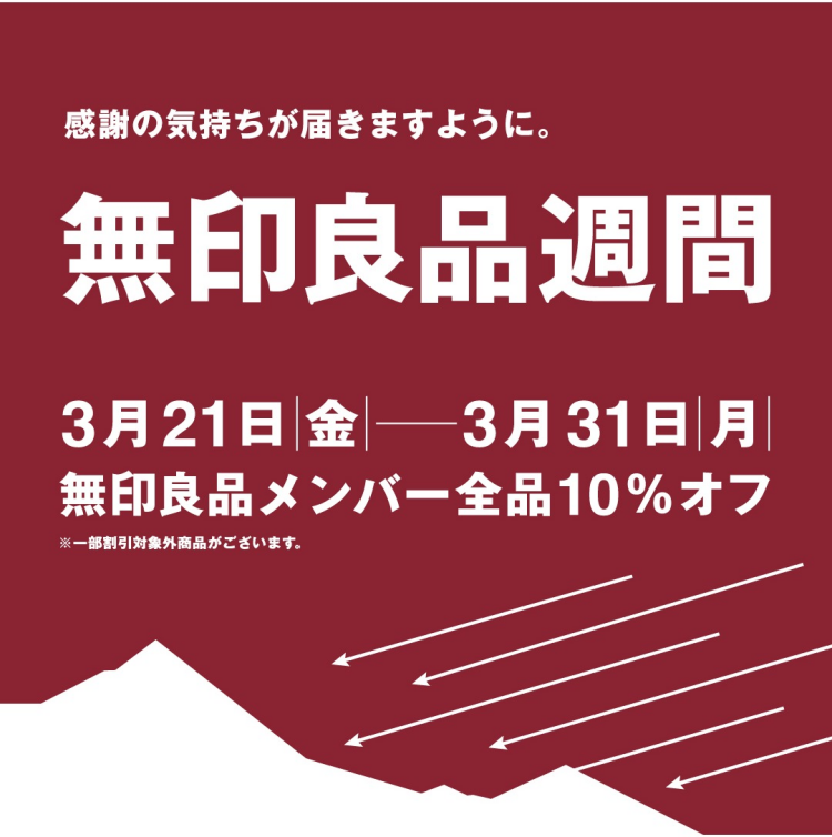 無印良品週間　開催中