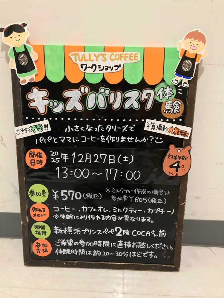 TULLY’S COFFEEワークショップ　★キッズバリスタ体験★