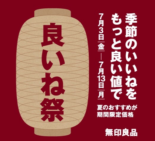 良いね祭のご案内