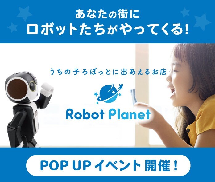 〈POP UP SHOP〉ロボットプラネット