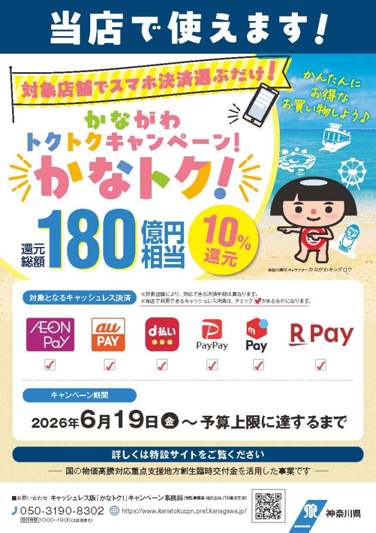かながわトクトクキャンペーン『かなトク！』