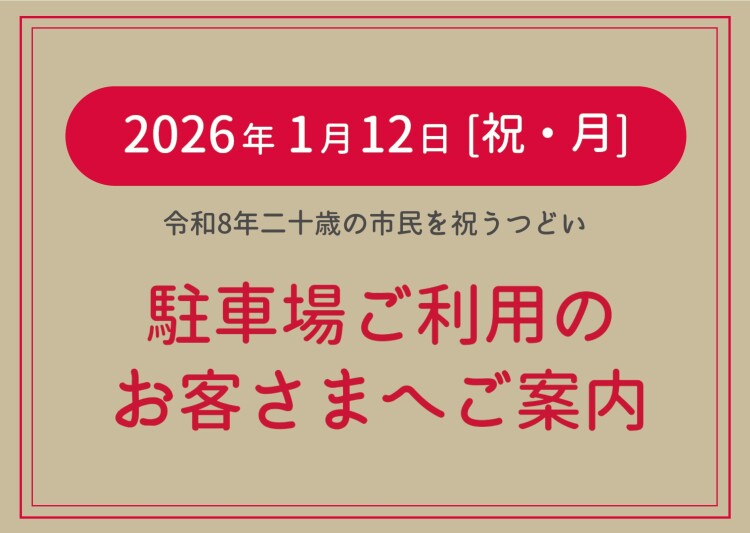2026年1月12日(祝・月) 駐車場ご利用のお客さまへご案内