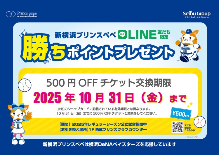 横浜DeNAベイスターズ勝ちポイントプレゼント　特典チケット交換期限のお知らせ