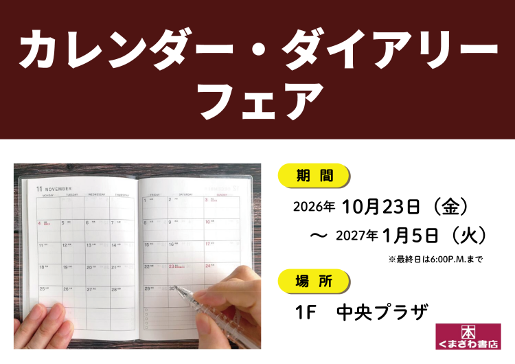 カレンダー・ダイアリーフェア