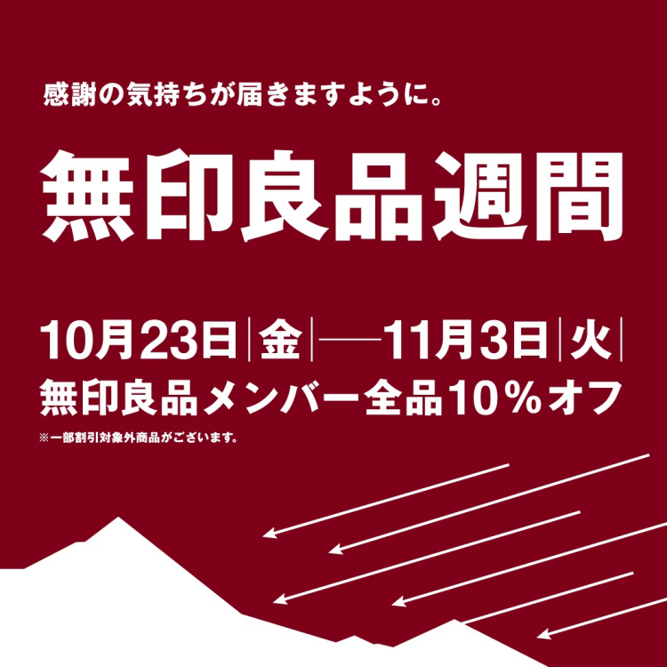 無印良品週間　開催中