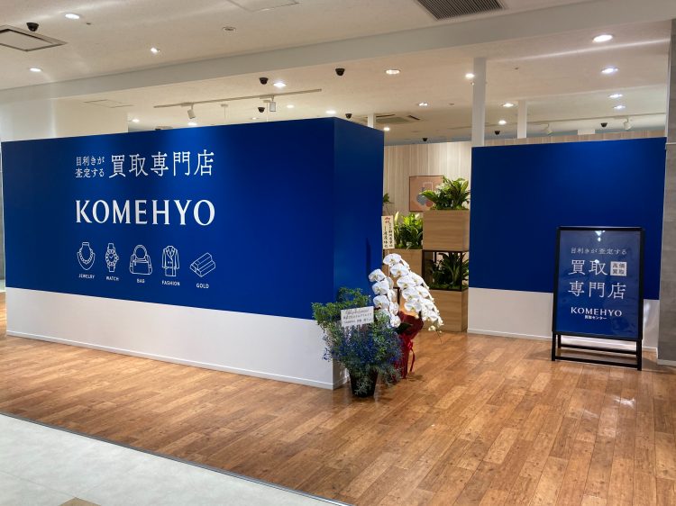 KOMEHYO買取センター