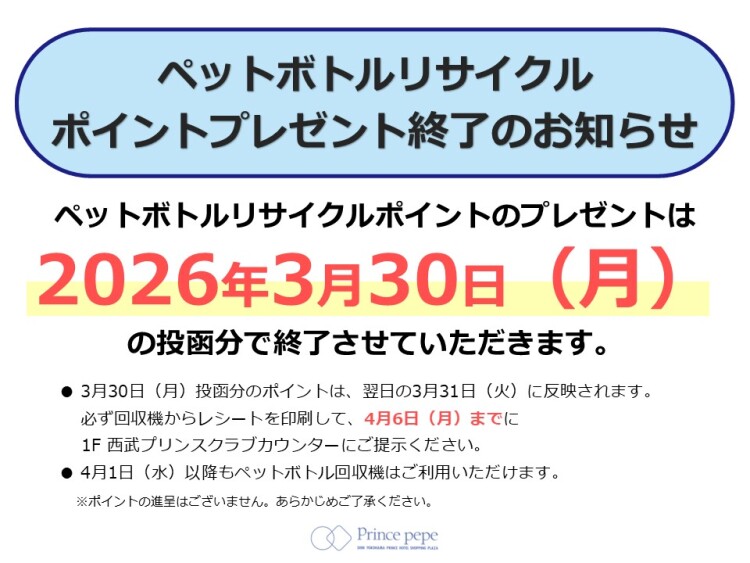 ペットボトルリサイクルポイント終了のお知らせ