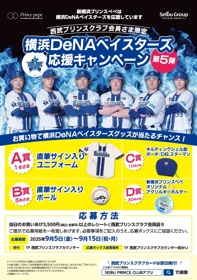 <西武プリンスクラブ会員さま限定>横浜DeNAベイスターズ 応援キャンペーン 第5弾
