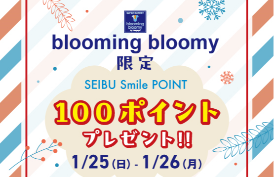 【エミオ狭山市】ブルーミングブルーミー限定!SEIBU Smile POINT 100ポイントプレゼント!