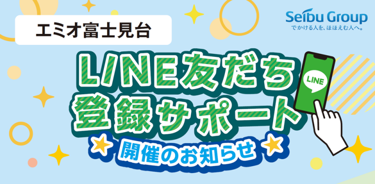 <エミオ富士見台> LINE友だち登録サポート開催のお知らせ