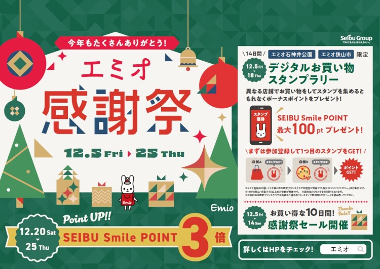 2025 エミオ感謝祭