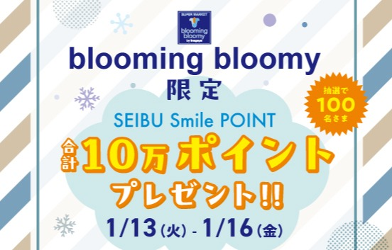 【エミオ狭山市】ブルーミングブルーミー限定!SEIBU Smile POINT 合計10万ポイントプレゼント!