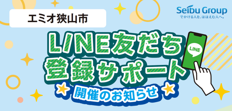 <エミオ狭山市> LINE友だち登録サポート開催のお知らせ