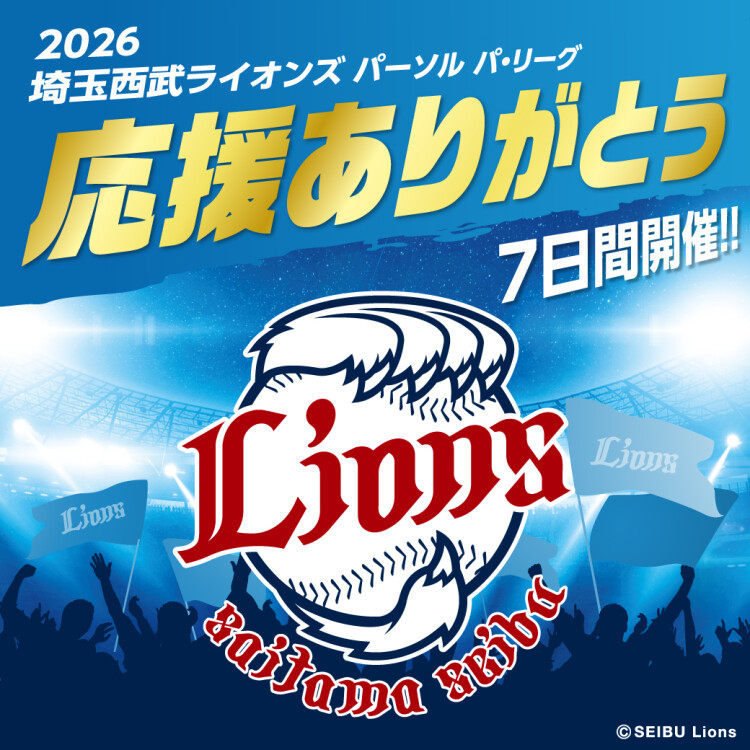 【予告】2026 埼玉西武ライオンズ パーソル パ・リーグ 応援ありがとう!