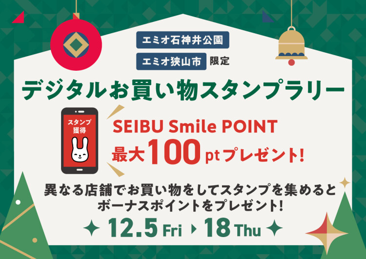【エミオ石神井公園・エミオ狭山市限定】＜西武プリンスクラブ会員さま限定＞デジタルお買い物スタンプラリー