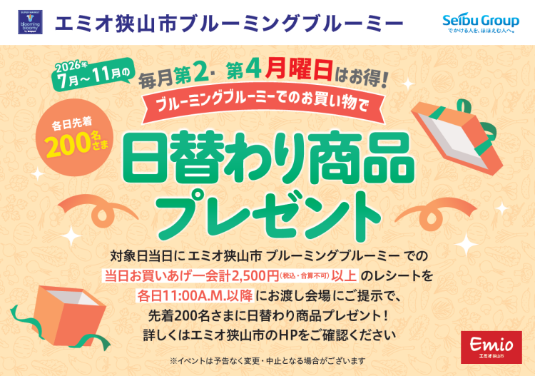 【エミオ狭山市】日替わり商品プレゼント！
