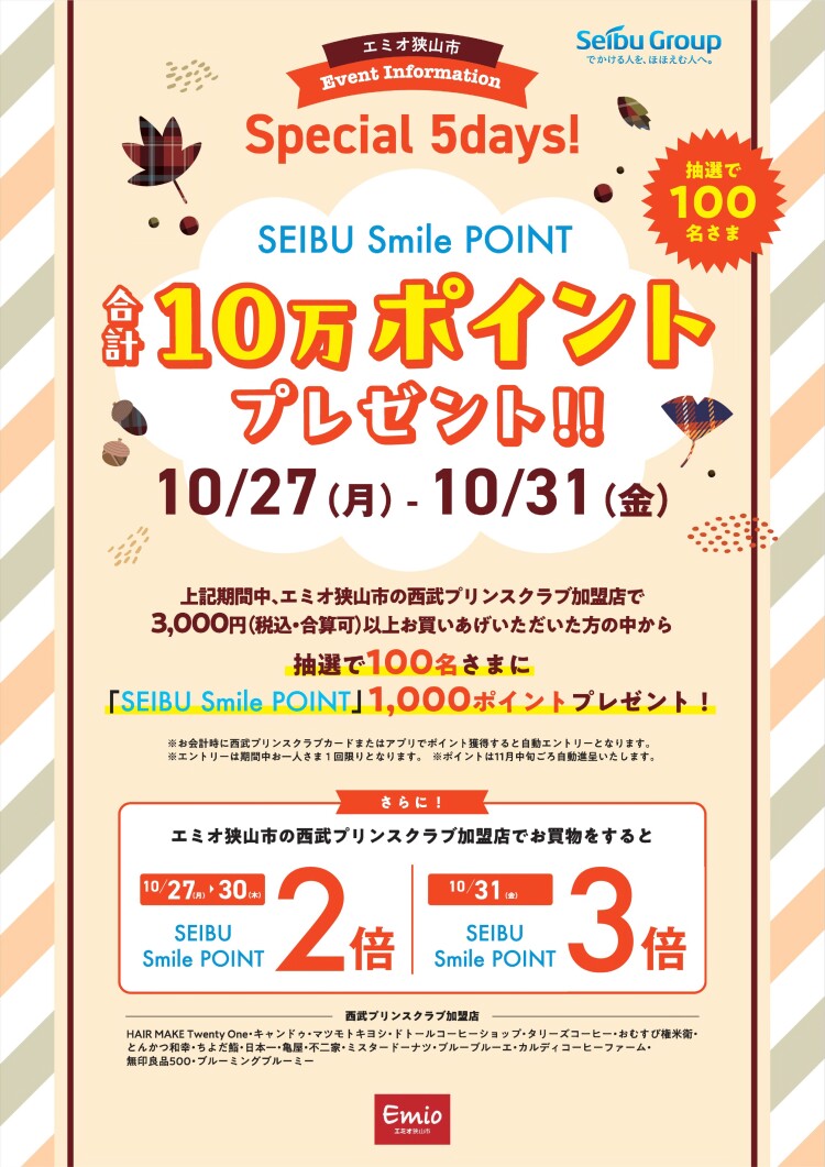 【エミオ狭山市】SEIBU Smile POINT 合計10万ポイントプレゼント‼
