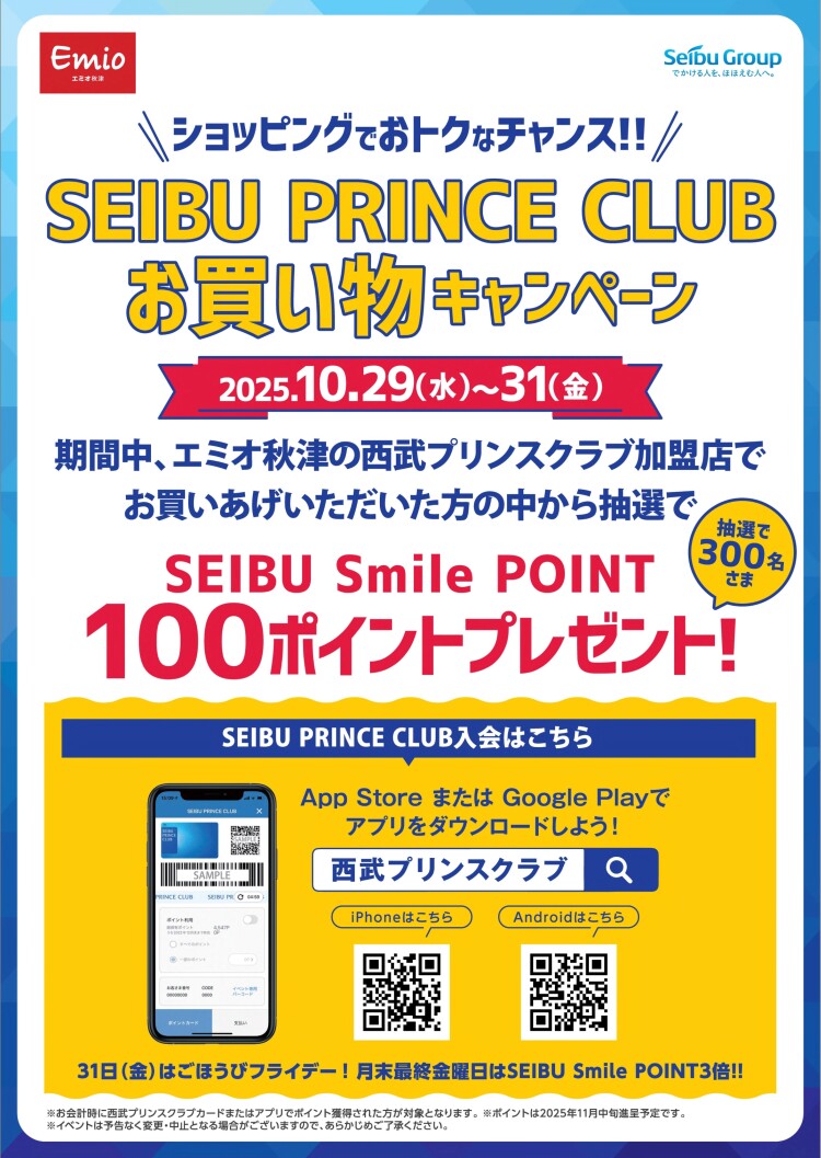 【エミオ秋津】SEIBU PRINCE CLUB お買い物キャンペーン