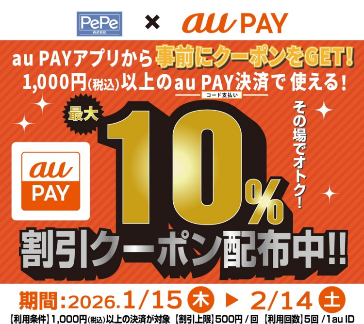 【西武新宿ペペ限定】auPAYクーポンキャンペーン