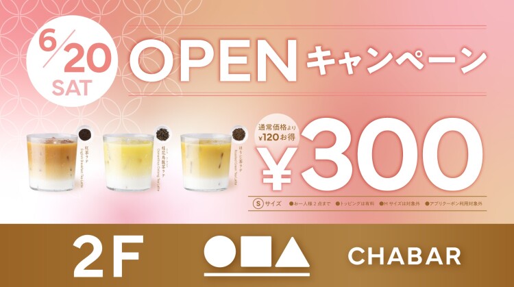6/20（土）OPENキャンペーン